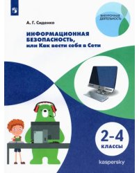 Информационная безопасность, или Как вести себя в Сети. 2-4 классы