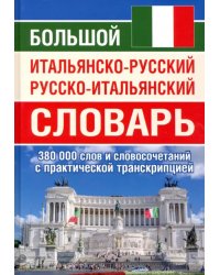 Большой итальянско-русский русско-итальянский словарь, 380 тыс. слов и словосочетаний