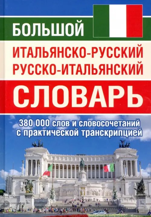 Большой итальянско-русский русско-итальянский словарь, 380 тыс. слов и словосочетаний