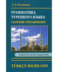 Сборник упражнений по грамматике турецкого языка