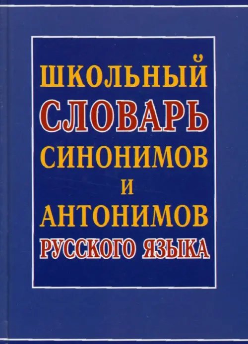 Школьный словарь синонимов и антонимов русского языка