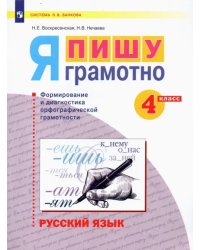 Русский язык. Я пишу грамотно. 4 класс. Формирование и мониторинг орфографической грамотности