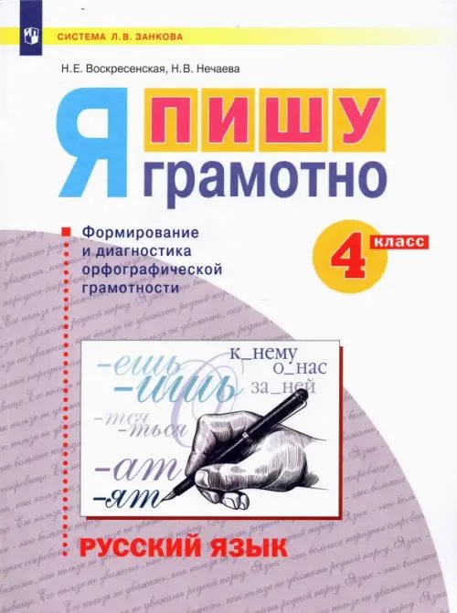 Русский язык. Я пишу грамотно. 4 класс. Формирование и мониторинг орфографической грамотности