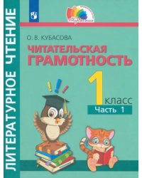 Литературное чтение. Читательская грамотность. 1 класс. Тетрадь-тренажёр. В 2 частях. Часть 1. ФГОС