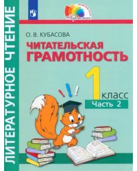 Литературное чтение. 1 класс. Полезное чтение. Читательская грамотность. Тетрадь-тренажер. Часть 2