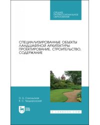 Специализированные объекты ландшафтной архитектуры. Проектирование, строительство, содержание. СПО