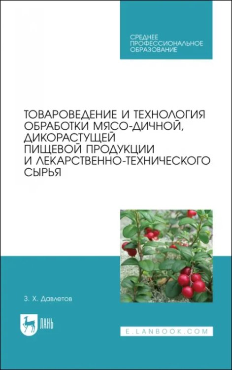 Товароведение и технология обработки мясо-дичной, дикорастущей пищевой продукции. Уч.пособие для СПО