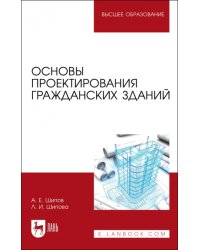 Основы проектирования гражданских зданий. Учебное пособие для вузов