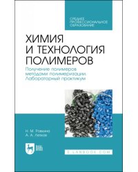 Химия и технология полимеров. Получение полимеров методами полимеризации. Лабораторный практикум