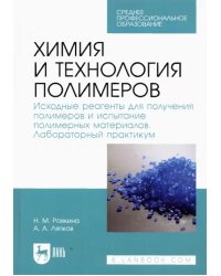 Химия и технология полимеров. Исходные реагенты для получения полимеров. Лабораторный практикум