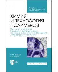 Химия и технология полимеров. Получение полимеров. Лабораторный практикум. Учебное пособие для СПО