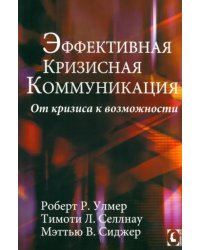 Эффективная кризисная коммуникация. От кризиса к возможности