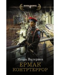 Ермак. Контртеррор