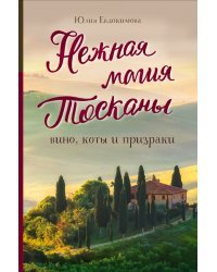 Нежная магия Тосканы: вино, коты и призраки