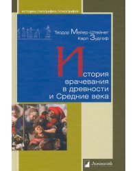 История врачевания в древности и Средние века