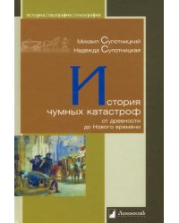 История чумных катастроф от древности до Нового времени