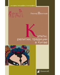 Культы, религии, традиции в Китае