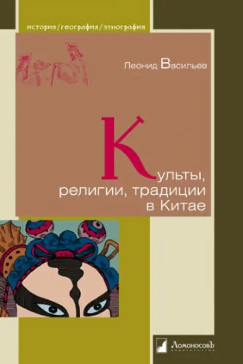 Культы, религии, традиции в Китае