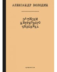 Записки нетрезвого человека