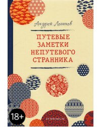 Путевые заметки непутевого странника