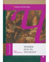 Человек есть то, что он ест. Пищевые системы мира