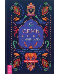 Семь дней с чакрами. Работа с энергиями для сбалансированной жизни. План на неделю