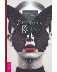 Анатомия ведьмы. Карта магического тела