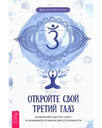 Откройте свой третий глаз. Активируйте шестую чакру и развивайте психические способности