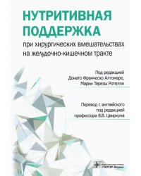 Нутритивная поддержка при хирургических вмешательствах на желудочно-кишечном тракте