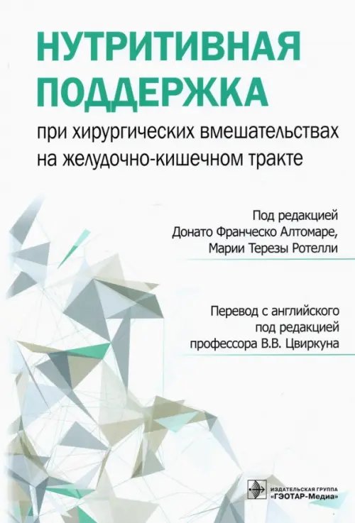 Нутритивная поддержка при хирургических вмешательствах на желудочно-кишечном тракте