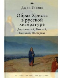 Образ Христа в русской литературе. Достоевский, Толстой, Булгаков, Пастернак