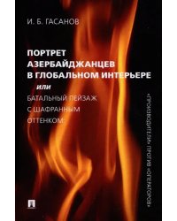 Портрет азербайджанцев в глобальном интерьере, или Батальный пейзаж с шафранным оттенком