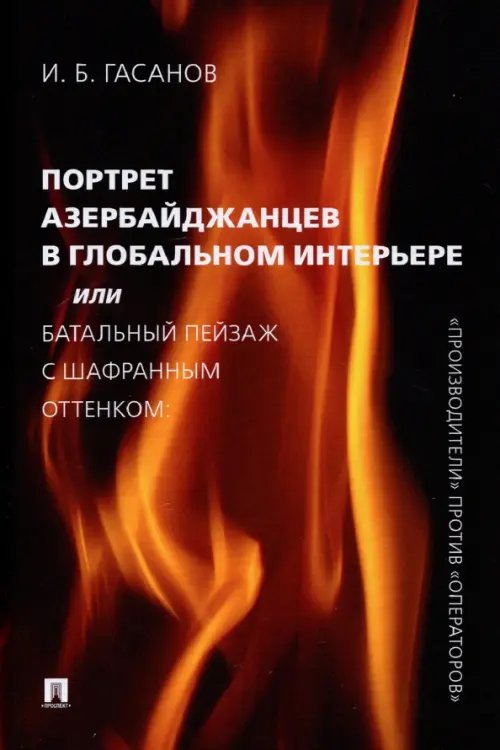 Портрет азербайджанцев в глобальном интерьере, или Батальный пейзаж с шафранным оттенком