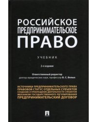 Российское предпринимательское право. Учебник