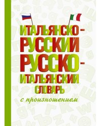 Итальянско-русский русско-итальянский словарь с произношением