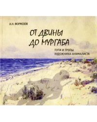 От Двины до Мургаба. Пути и тропы художника-анималиста