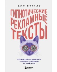 Гипнотические рекламные тексты. Как искушать и убеждать клиентов с помощью копирайтинга 