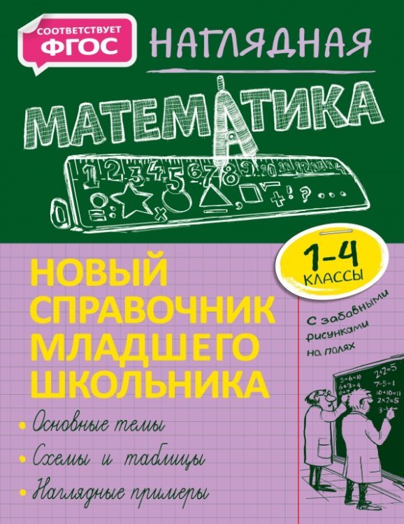 Наглядная математика. 1-4 класс. Новый справочник младшего школьника