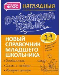 Наглядный русский язык. 1-4 класс. Новый справочник младшего школьника