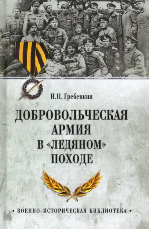 Добровольческая армия в &quot;Ледяном&quot; походе