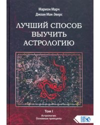 Лучший способ выучить астрологию. Книга I. Основные принципы