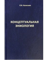 Концептуальная эниология. Краткое практическое пособие по нормализации многомерного организма