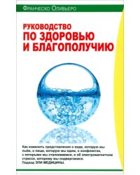 Руководство по здоровью и благополучию