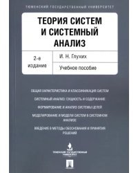 Теория систем и системный анализ. Учебное пособие