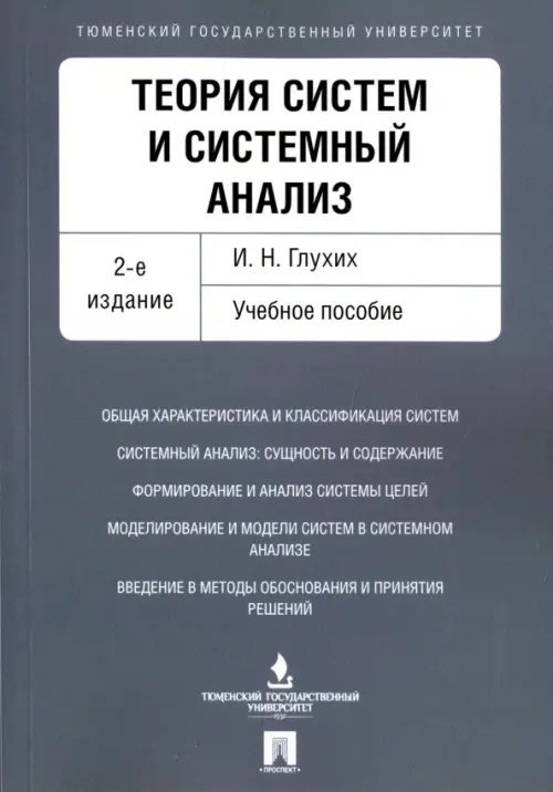 Теория систем и системный анализ. Учебное пособие