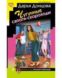 Чугунные сапоги-скороходы