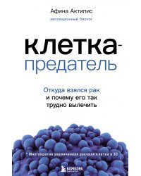 Клетка-предатель. Откуда взялся рак и почему его так трудно вылечить