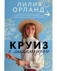 Круиз с миллиардером