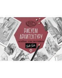 Рисуем архитектуру. Альбом для скетчинга