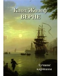 Клод Жозеф Верне. Лучшие картины